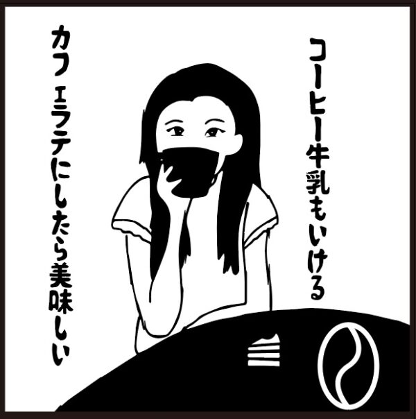 ミルクに合うコーヒー