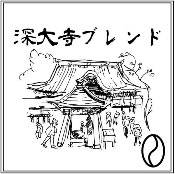 深大寺ブレンド