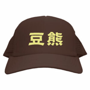 豆熊キャップ ブラウン 調節可能