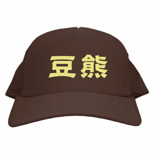 豆熊キャップ ブラウン 調節可能