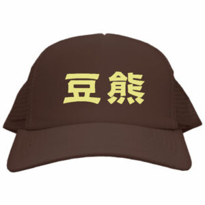 豆熊キャップ ブラウン バリスタサイン入り