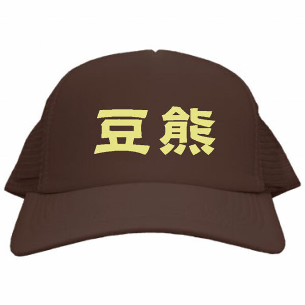 豆熊キャップ ブラウン バリスタサイン入り